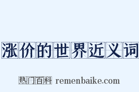 涨价的世界近义词是什么意思的图片